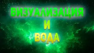 Сила воды.Визуализация и вода.