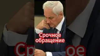 Срочное обращение к министру обороны: правда о фронтовых реалиях #белоусов #новости #новостисегодня