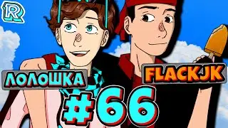 КУРЯТИН ВЕРНУЛСЯ [Спустя годы] + FlackJK• Рандомные приключения #66