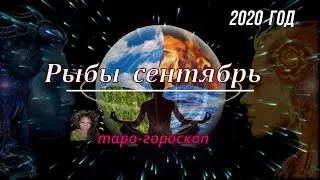 Рыбы сентябрь 2020 год