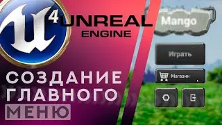 Unreal Engine 4 Создание главного меню в игре