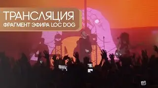 LOC DOG  – фрагмент прямого эфира. Организация трансляций онлайн
