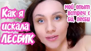 ЛЕСБИК. Как и где я встречала девушек БИ, ЛЕСБИ для отношений в ЖЖ формате. Мой личный опыт