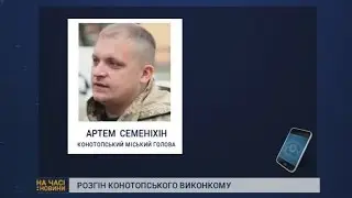 Депутати розпустили Конотопський виконком