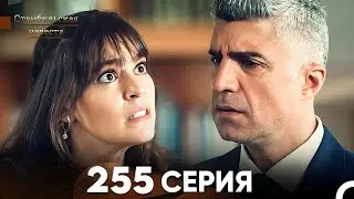 Стамбульская Невеста 228 Серия (Русский Дубляж) ФИНАЛ