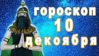 Гороскоп на сегодня завтра 10 декабря рак лев дева рыбы знак овен телец близнецы весы козерог скорпи