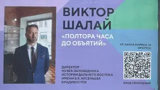 Виктор Шалай. «Полтора часа до объятий». Лекция директора Музея Истории Дальнего Востока