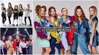 Все песни и клипы группы Open Kids (11.10.2012 - 29.10.2020 💔)