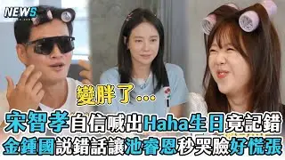 【Running Man】宋智孝自信喊出Haha生日竟記錯 金鍾國說錯話讓池睿恩秒哭臉好慌張