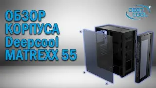 Обзор корпуса DeepCool Matrexx 55 спустя два года использования.