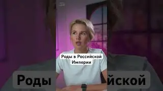 Роды в 19 веке #shorts #роды #беременность