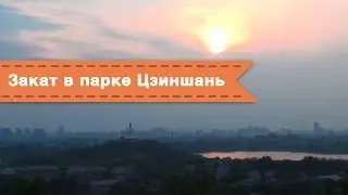 Ожидание заката в императорском парке Цзиншань