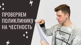 Как обнаружить приписки в медкарте, как с ними бороться пациенту, и почему это важно