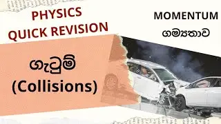 ගැටුම් (Collisions)