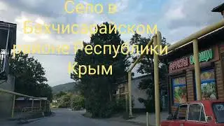 Показываю красивое село в предгорном районе Бахчисарая.