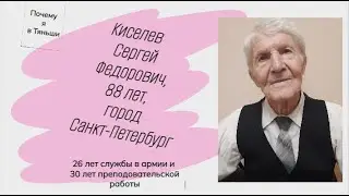 Почему я в Тяньши. 26 лет в армии и 30 лет работы преподавателем. Киселев Сергей Федорович, 88 лет