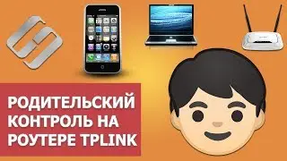 Как настроить родительский 🧒 контроль 🛡️ на роутере TP Link 🌐, компьютере, телефоне в 2021