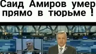 ШОООК!!!!! САИД АМИРОВ УМЕР ПРЯМО В ТЮРЬМЕ!.