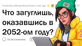 Тебя перенесло на 30 лет В БУДУЩЕЕ, перед тобой комп. Что загуглишь первым?