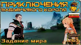 Приключения забывчивого короля 💥 Genshin Impact |163