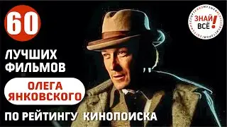 Олег Янковский. Лучшие фильмы по оценкам на Кинопоиске 