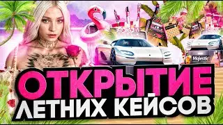 ЧТО ВЫПАДЕТ? ЯХТА ИЛИ МАШИНЫ С ЛЕТНИХ КЕЙСОВ В GTA 5 RP MAJESTIC