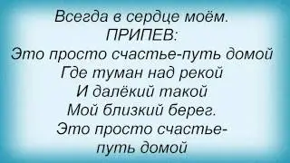 Слова песни Любовные истории - Путь домой
