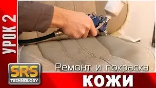 Ремонт и покраска кожи автомобиля. Урок 2. Учебное видео..