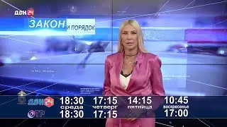 Выпуск «Закон и порядок» от 22 мая 2024 года