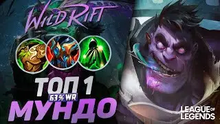 КАК ИГРАЕТ ТОП 1 МУНДО ЕВРОПЫ 63% ВИНРЕЙТ - ЖЕСТКИЙ КЕРРИ | League of Legends Wild Rift