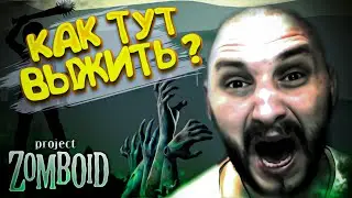 КАК ВЫЖИТЬ В Project Zomboid в 2023 году | ИСПОВЕДЬ НОВИЧКА #2