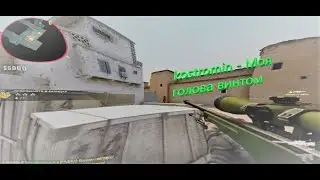 kostromin - Моя голова винтом | CS:GO Fragmovie