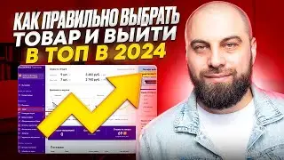 Как выбирать товар на Вайлдберриз, как их продвинуть и как увеличить прибыль за счёт сервиса!