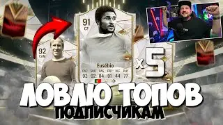 ПОЙМАЛ ТОП КУМИРОВ + DYNASTIES | ПАКОПЕНИНГ в EA FC24