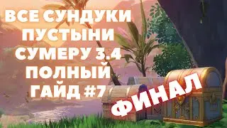 ВСЕ СУНДУКИ СУМЕРУ 3.4 ❖ ПУСТЫНЯ ХАДРАМАВЕТ НА 100%. ПЕСКИ АЛЬ-АЗИФА #7 ФИНАЛ ❖ GENSHIN IMPACT