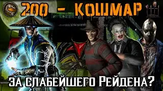 Бой 200 🎃 Путь Дурачка —  на что способен Бог Грома Рейден? Кошмарная башня в Mortal Kombat Mobile