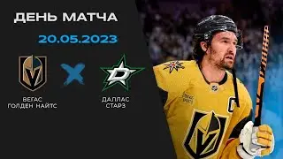 ВЕГАС - ДАЛЛАС I 1 ИГРА I ОБЗОР МАТЧА I 20.05.2023