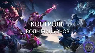 КАК ПРАВИЛЬНО КОНТРОЛИРОВАТЬ ВОЛНЫ МИНЬОНОВ - Лига Легенд