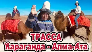 Трасса Караганда - Алма-Ата