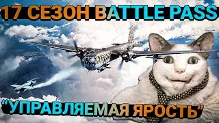 War Thunder - 17 Сезон Battle Pass 