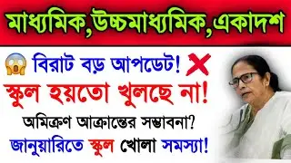 WB School Opening Problems | Madhyamik 2022 | Higher Secondary 2022 | Madhyamik Exam 2022 | Hs 2022