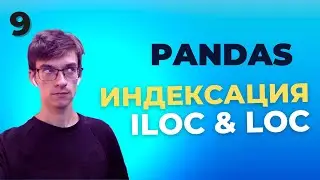 Уроки Pandas: Мощные инструменты индексации в Pandas: Разбираемся в loc и iloc. Урок 9