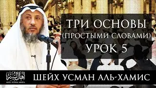 Три основы (простыми словами) | Шейх 'Усман аль-Хамис | Часть 5