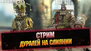 Кто делает слияние? Стрим Raid Shadow Legends