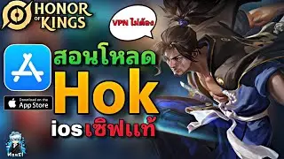 Hok : สอนโหลดเกมส์ Honor of King Global เซิฟแท้ ระบบ ios ไม่ต้องใช้ VPN โหลดง่ายๆ -MonEl
