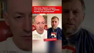 Осечкин: Европа поняла, что нельзя отдавать Украину Путину на растерзание #shorts