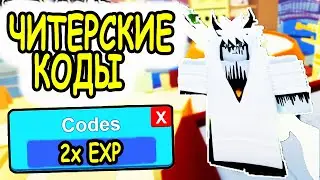 ЧИТЕРСКИЕ КОДЫ ШИНДО ЛАЙФ РОБЛОКС! ВСЕ КОДЫ Shindo Life roblox