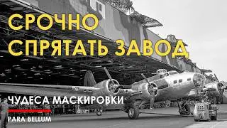 Чудеса маскировки - как спрятать авиазавод