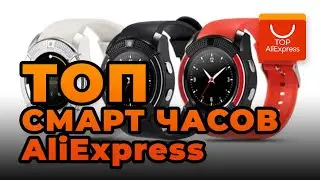 ТОП ЛУЧШИЕ СМАРТ ЧАСЫ НА ALIEXPRESS  2020 • КРУТЫЕ СМАРТ ЧАСЫ С АЛИЭКСПРЕСС 2020