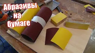 Редкая вещь. Белгородская наждачка на бумажной основе